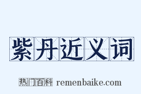 紫丹近义词是什么意思的图片